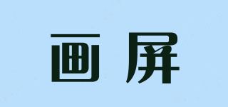 画屏品牌logo