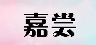 嘉尝品牌logo