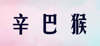 辛巴猴品牌logo