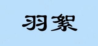 羽絮 