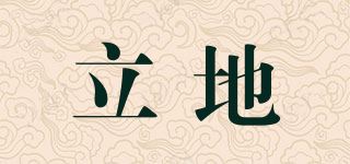 立地品牌logo