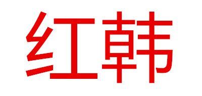 红韩品牌logo