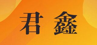 君鑫品牌logo