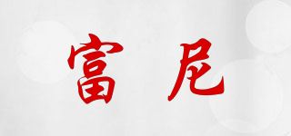 富尼品牌logo