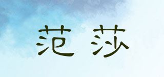 范莎品牌logo