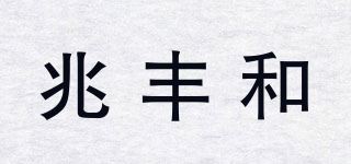 兆丰和品牌logo