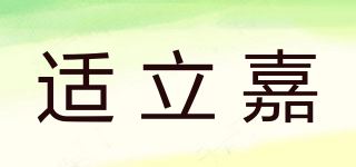 适立嘉品牌logo