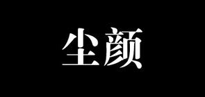 尘颜品牌logo