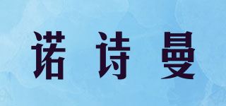 诺诗曼品牌logo