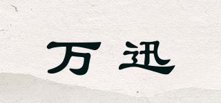 万迅品牌logo