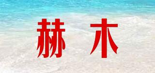 赫木品牌logo