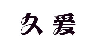 久爱/9i品牌logo