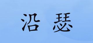 沿瑟品牌logo