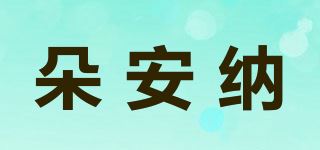 朵安纳品牌logo