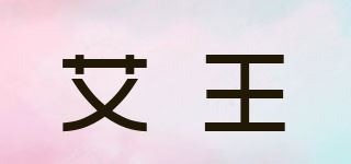 艾王/Aione品牌logo