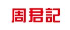 周君记品牌logo