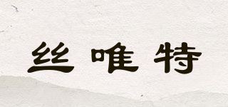 丝唯特品牌logo