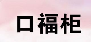 口福柜品牌logo