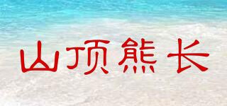 山顶熊长品牌logo