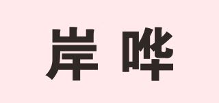 岸哗品牌logo