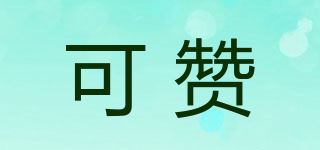 可赞品牌logo