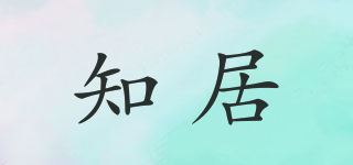 知居品牌logo