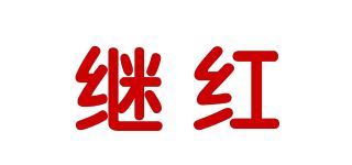 继红品牌logo