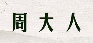 周大人品牌logo