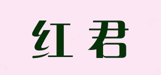 红君品牌logo