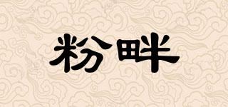 粉畔品牌logo