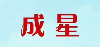 成星品牌logo