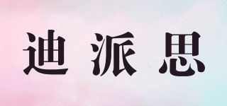 迪派思/DIPE品牌logo