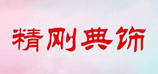 精刚典饰品牌logo