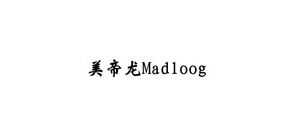 美帝龙/Madloog 