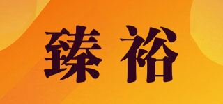 臻裕品牌logo