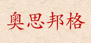 奥思邦格/AOSIBANGE品牌logo