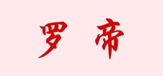 罗帝品牌logo