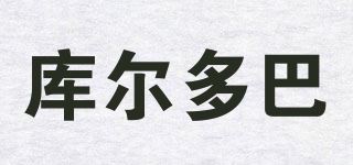 库尔多巴品牌logo