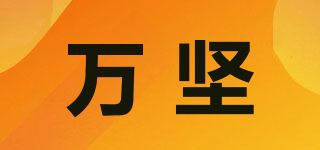 万坚品牌logo