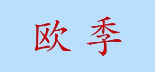 欧季品牌logo