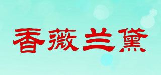 香薇兰黛品牌logo