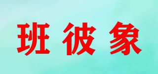 班彼象品牌logo