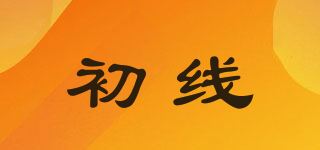 初线品牌logo