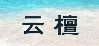 云檀品牌logo