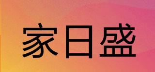 家日盛品牌logo