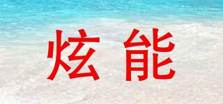 炫能品牌logo