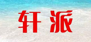 轩派品牌logo