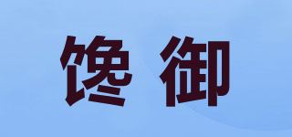 馋御品牌logo