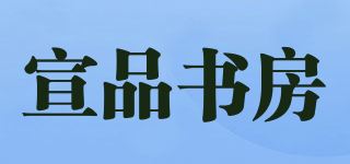 宣品书房品牌logo