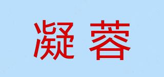 凝蓉品牌logo